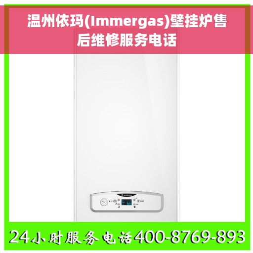 温州依玛(Immergas)壁挂炉售后维修服务电话
