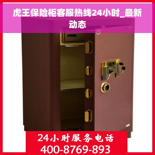 虎王保险柜客服热线24小时_最新动态