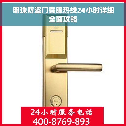 明珠防盗门客服热线24小时详细全面攻略