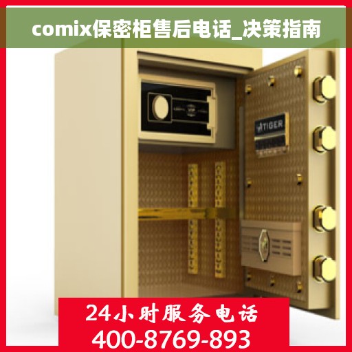 comix保密柜售后电话_决策指南