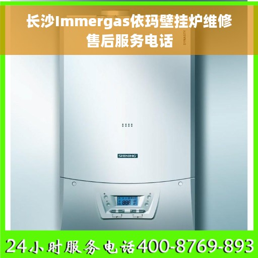 长沙Immergas依玛壁挂炉维修售后服务电话