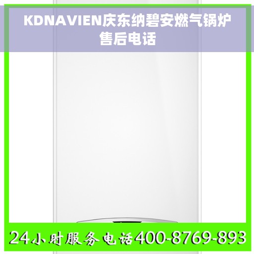 KDNAVIEN庆东纳碧安燃气锅炉售后电话