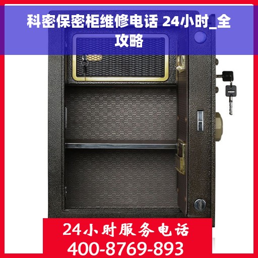 科密保密柜维修电话 24小时_全攻略