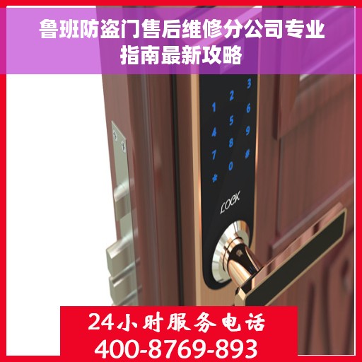 鲁班防盗门售后维修分公司专业指南最新攻略