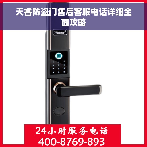 天睿防盗门售后客服电话详细全面攻略