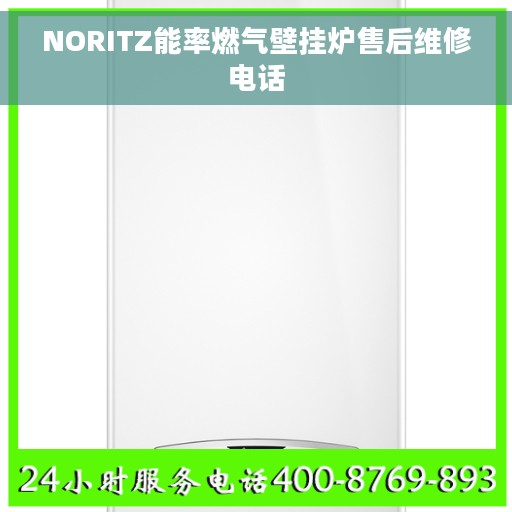 NORITZ能率燃气壁挂炉售后维修电话