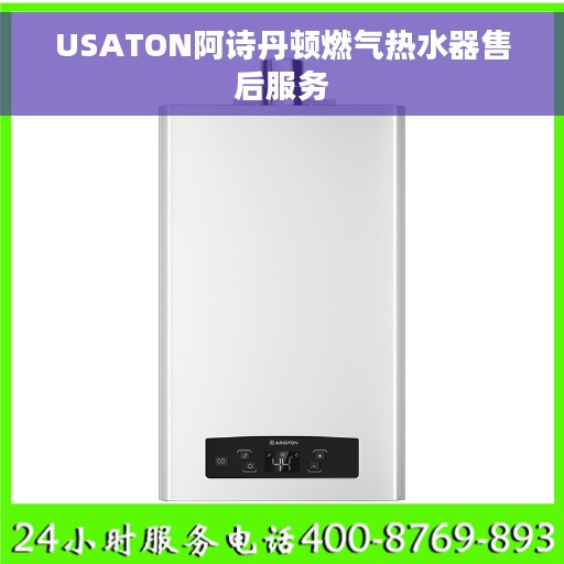 USATON阿诗丹顿燃气热水器售后服务