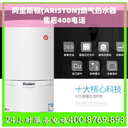 阿里斯顿(ARISTON)燃气热水器售后400电话