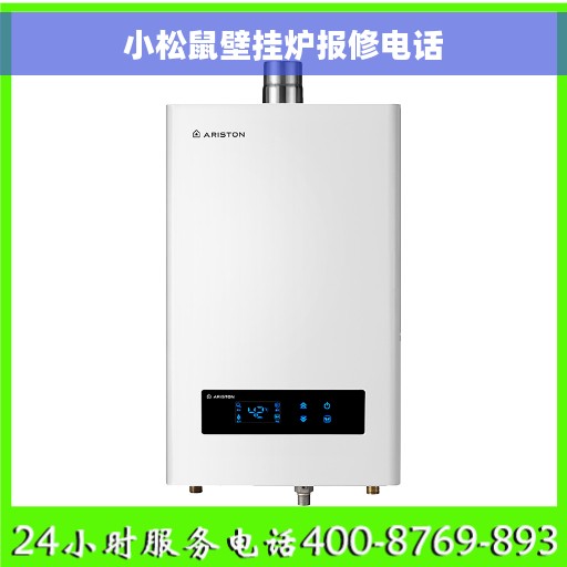 小松鼠壁挂炉报修电话