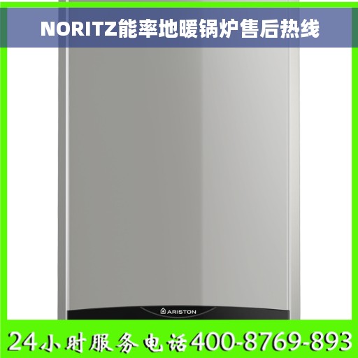 NORITZ能率地暖锅炉售后热线