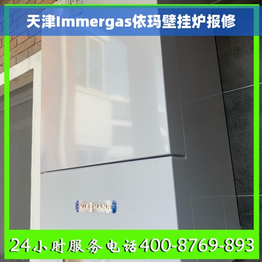 天津Immergas依玛壁挂炉报修