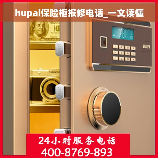 hupai保险柜报修电话_一文读懂