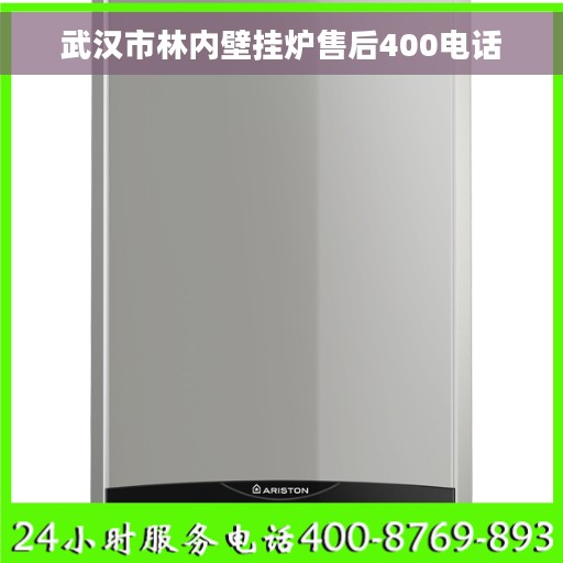 武汉市林内壁挂炉售后400电话