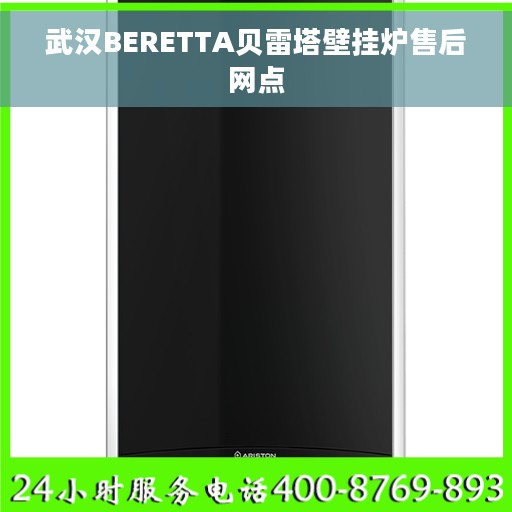 武汉BERETTA贝雷塔壁挂炉售后网点