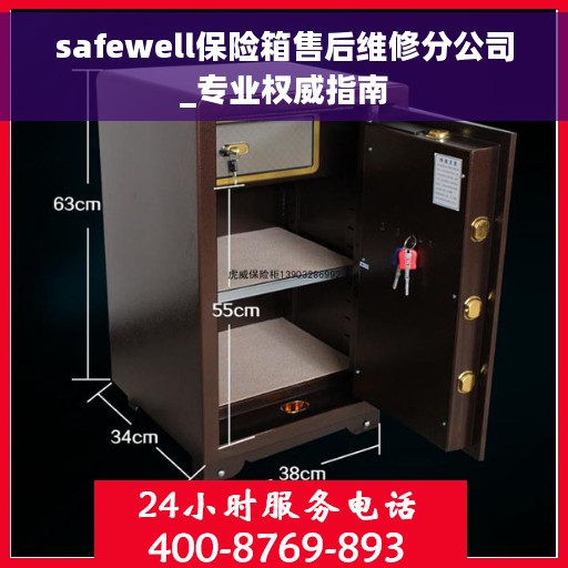 safewell保险箱售后维修分公司_专业权威指南
