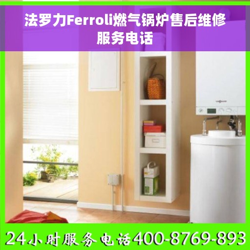 法罗力Ferroli燃气锅炉售后维修服务电话