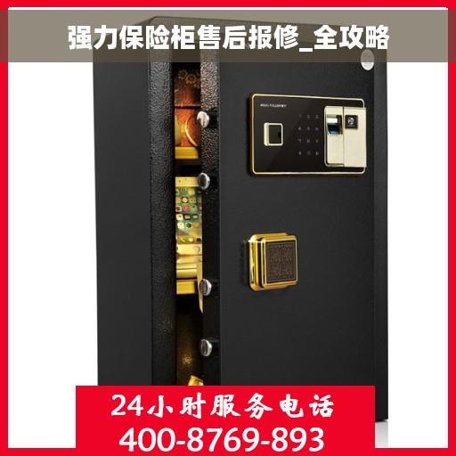 强力保险柜售后报修_全攻略