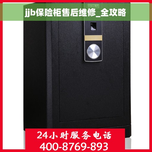 jjb保险柜售后维修_全攻略