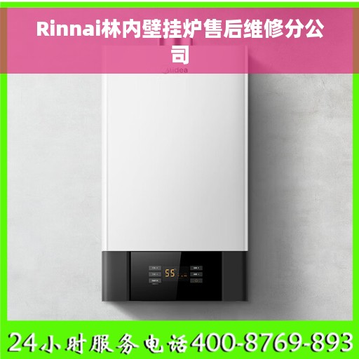 Rinnai林内壁挂炉售后维修分公司