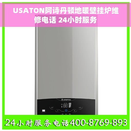 USATON阿诗丹顿地暖壁挂炉维修电话 24小时服务