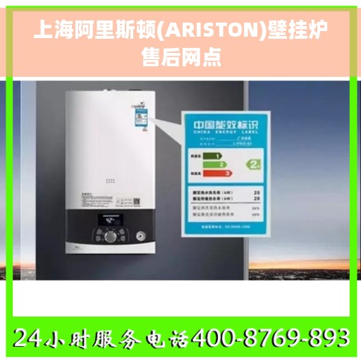 上海阿里斯顿(ARISTON)壁挂炉售后网点