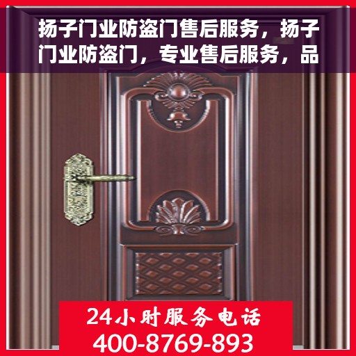 扬子门业防盗门售后服务，扬子门业防盗门，专业售后服务，品质无忧保障