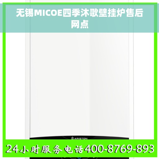 无锡MICOE四季沐歌壁挂炉售后网点