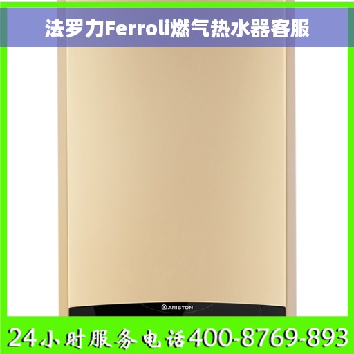 法罗力Ferroli燃气热水器客服