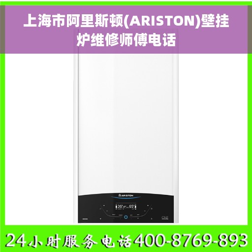 上海市阿里斯顿(ARISTON)壁挂炉维修师傅电话