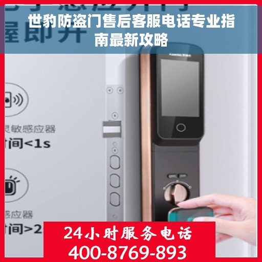 世豹防盗门售后客服电话专业指南最新攻略