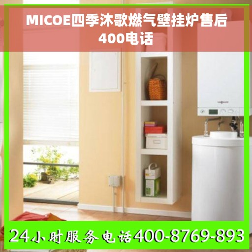 MICOE四季沐歌燃气壁挂炉售后400电话