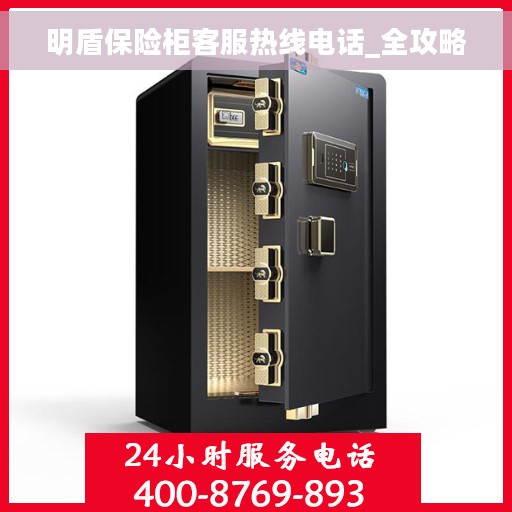 明盾保险柜客服热线电话_全攻略