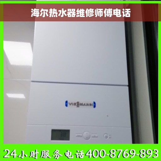海尔热水器维修师傅电话