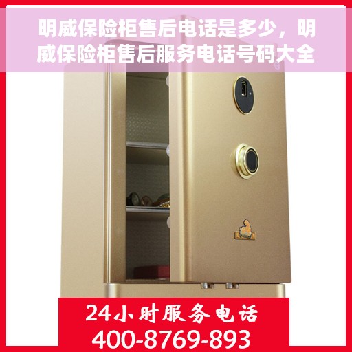 明威保险柜售后电话是多少，明威保险柜售后服务电话号码大全及售后支持详解