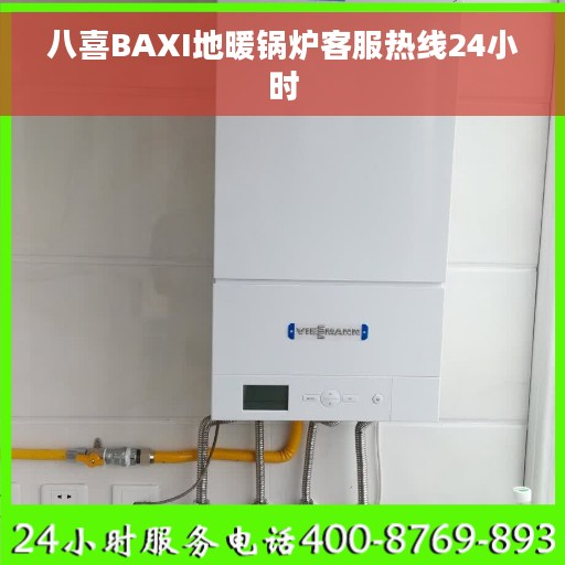 八喜BAXI地暖锅炉客服热线24小时
