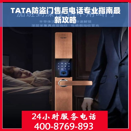 TATA防盗门售后电话专业指南最新攻略
