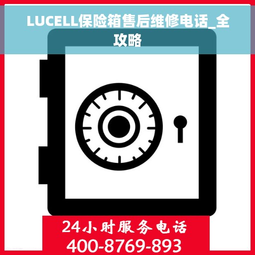 LUCELL保险箱售后维修电话_全攻略