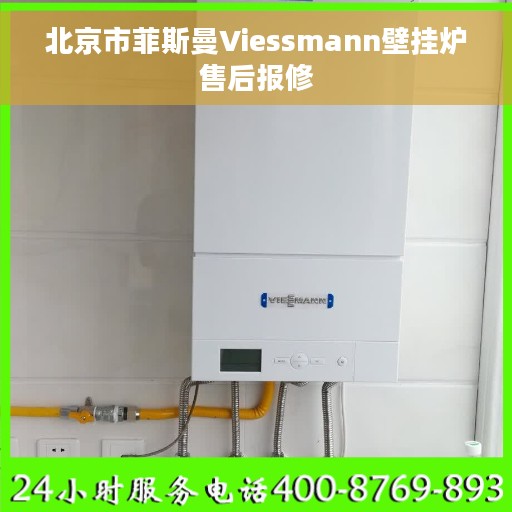 北京市菲斯曼Viessmann壁挂炉售后报修