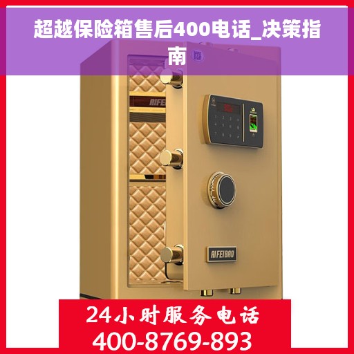 超越保险箱售后400电话_决策指南