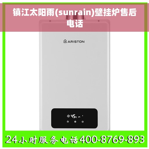 镇江太阳雨(sunrain)壁挂炉售后电话