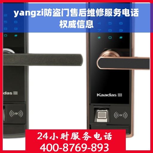 yangzi防盗门售后维修服务电话权威信息