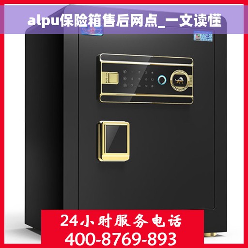alpu保险箱售后网点_一文读懂