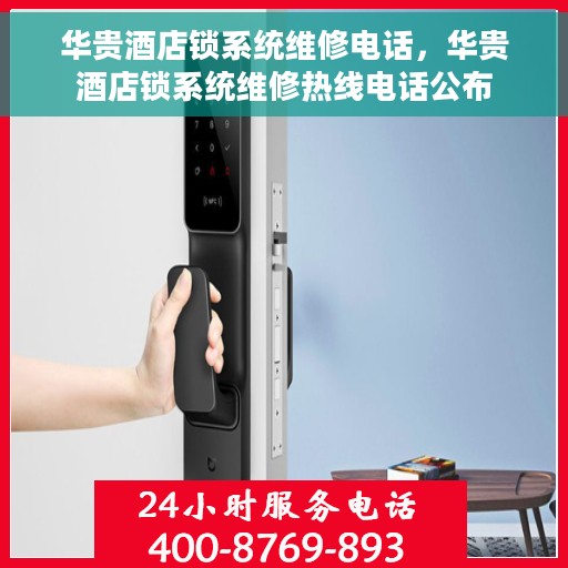 华贵酒店锁系统维修电话，华贵酒店锁系统维修热线电话公布