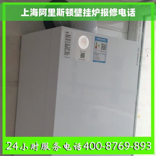 上海阿里斯顿壁挂炉报修电话