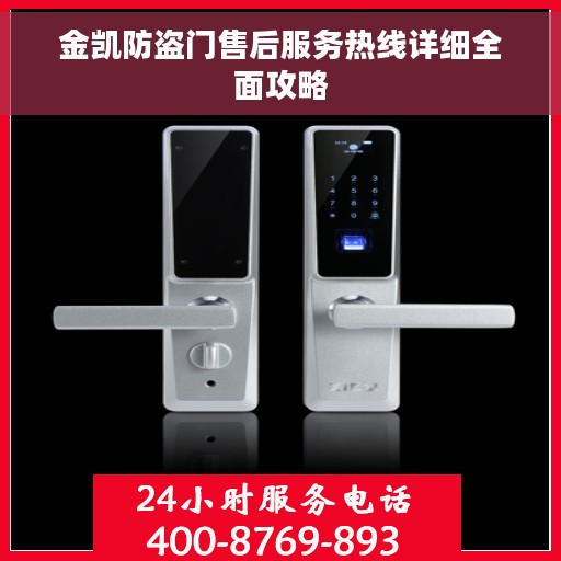 金凯防盗门售后服务热线详细全面攻略