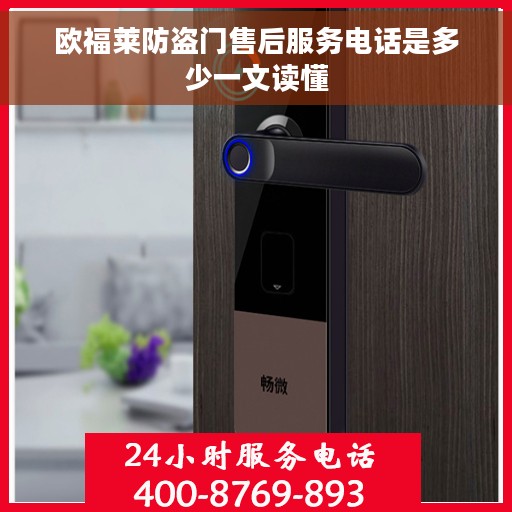 欧福莱防盗门售后服务电话是多少一文读懂