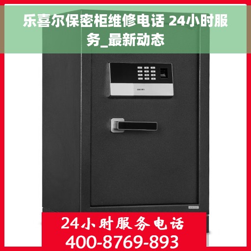 乐喜尔保密柜维修电话 24小时服务_最新动态