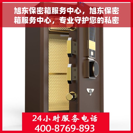 旭东保密箱服务中心，旭东保密箱服务中心，专业守护您的私密安全