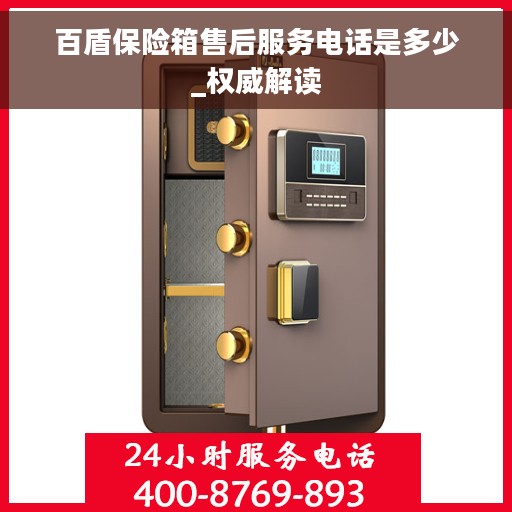 百盾保险箱售后服务电话是多少_权威解读