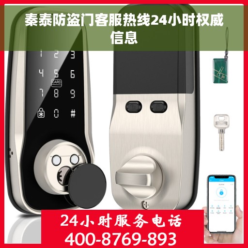 秦泰防盗门客服热线24小时权威信息